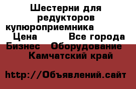 Шестерни для редукторов купюроприемника ICT A7   › Цена ­ 100 - Все города Бизнес » Оборудование   . Камчатский край